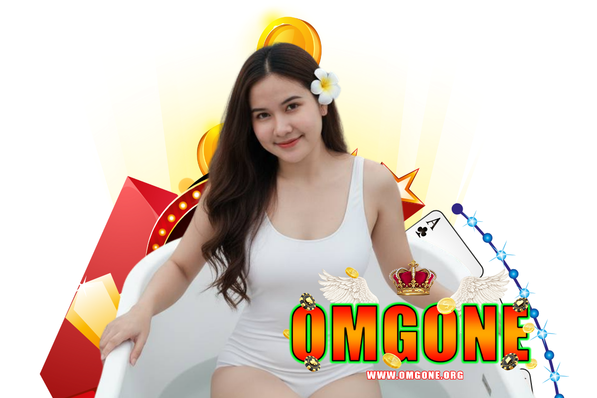 omgone เว็บตรง